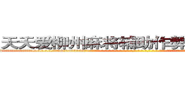 天天爱柳州麻将辅助作弊挂软件工具 (天天爱柳州麻将辅助作弊挂软件工具外.挂.包.赢.软.件,▇▇【微&信1465559712】▇▇全.国.各.地.任.何.玩.法,透.视,快.速.自.摸,快.速.听.牌。防.杠等等功能天天爱柳州麻将辅助作弊挂软件工具天天爱柳州麻将辅助作弊挂软件工具天天爱柳州麻将辅助作弊挂软件工具,

)