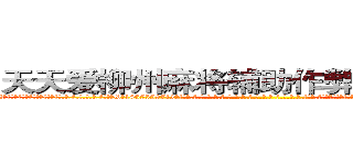 天天爱柳州麻将辅助作弊挂软件工具 (天天爱柳州麻将辅助作弊挂软件工具外.挂.包.赢.软.件,▇▇【微&信1465559712】▇▇全.国.各.地.任.何.玩.法,透.视,快.速.自.摸,快.速.听.牌。防.杠等等功能天天爱柳州麻将辅助作弊挂软件工具天天爱柳州麻将辅助作弊挂软件工具天天爱柳州麻将辅助作弊挂软件工具,

)