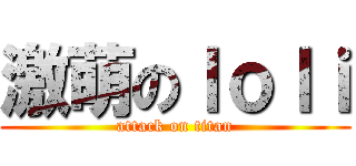 激萌のｌｏｌｉ (attack on titan)