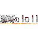 激萌のｌｏｌｉ (attack on titan)