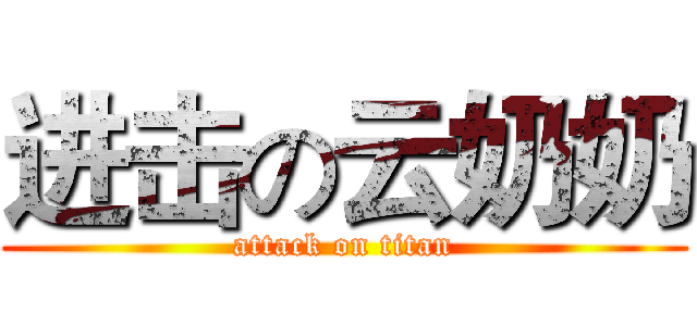 进击の云奶奶 (attack on titan)