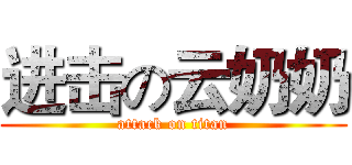 进击の云奶奶 (attack on titan)