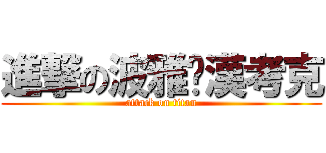 進撃の波雅·漢考克 (attack on titan)