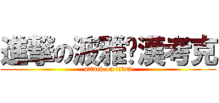 進撃の波雅·漢考克 (attack on titan)