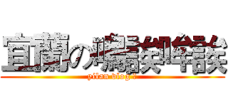 宜蘭の嗚誒哞誒 (yilan vlog ?)