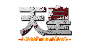 天皇 (attack on titan)