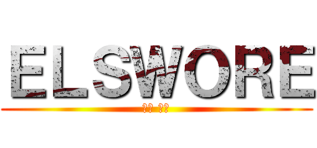 ＥＬＳＷＯＲＥ (艾爾 の光)