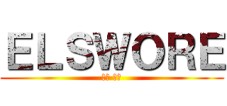 ＥＬＳＷＯＲＥ (艾爾 の光)