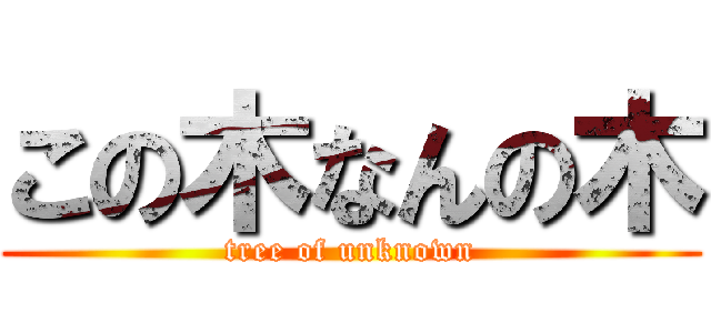 この木なんの木 (tree of unknown)