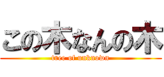 この木なんの木 (tree of unknown)