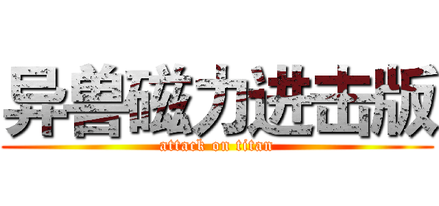 异兽磁力进击版 (attack on titan)