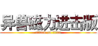 异兽磁力进击版 (attack on titan)