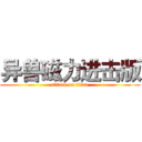 异兽磁力进击版 (attack on titan)