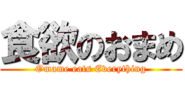 食欲のおまめ (Omame eats Everything)