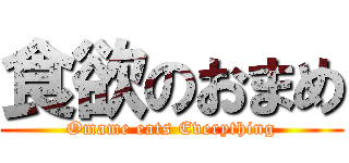 食欲のおまめ (Omame eats Everything)