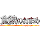 食欲のおまめ (Omame eats Everything)