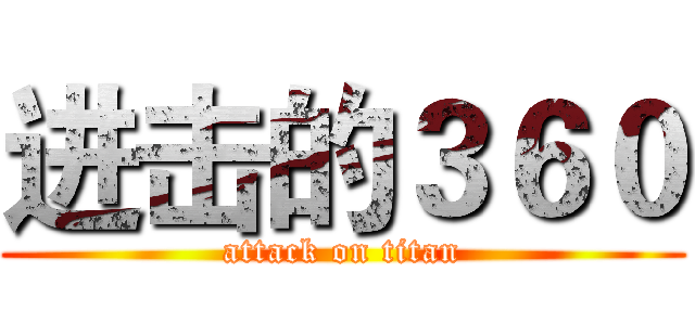进击的３６０ (attack on titan)