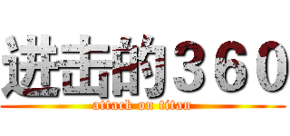 进击的３６０ (attack on titan)