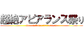 超絶アピアランス祭り (Dot-ai, Vol.1/2013-06-29)