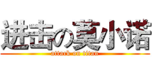 进击の莫小诺 (attack on titan)