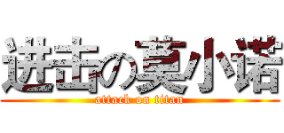 进击の莫小诺 (attack on titan)