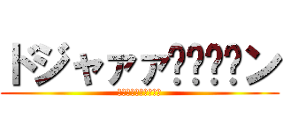 ドジャァァ〜〜〜〜ン (ドジャァァ〜〜〜〜ン)