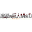 進撃の巨人ＭａＤ (attack on titan)