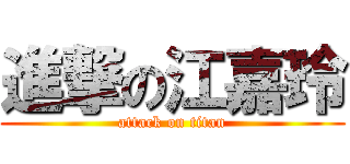 進撃の江嘉玲 (attack on titan)