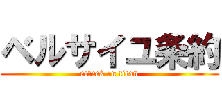 ベルサイユ条約 (attack on titan)