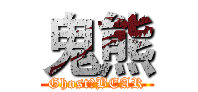鬼熊 (Ghost◈BEAR)