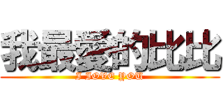 我最愛的比比 (I IOVE YOU)