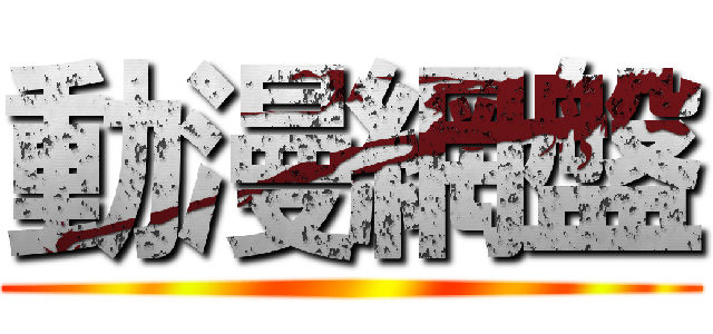 動漫網盤 ()