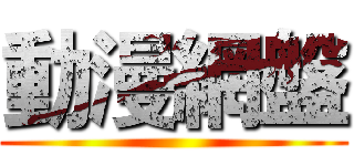 動漫網盤 ()