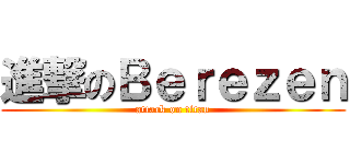進撃のＢｅｒｅｚｅｎ (attack on titan)