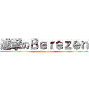 進撃のＢｅｒｅｚｅｎ (attack on titan)