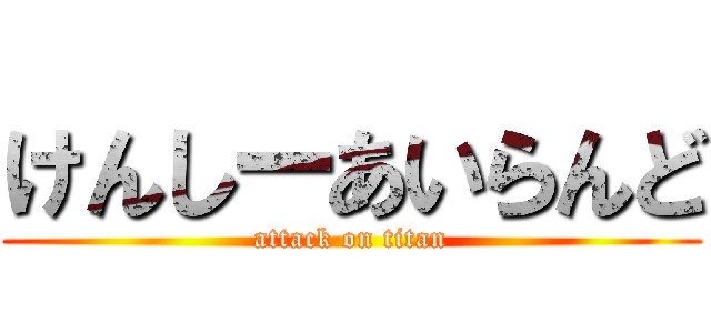 けんしーあいらんど (attack on titan)