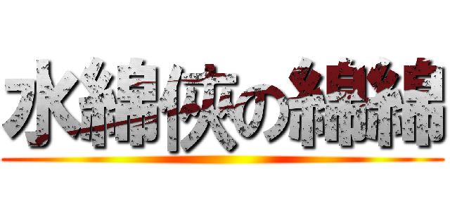 水綿俠の綿綿 ()