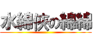 水綿俠の綿綿 ()