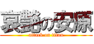 哀艶の安原 (attack on titan)