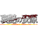 哀艶の安原 (attack on titan)