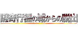 謎奇行種の城からの脱出 (attack on titan)