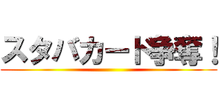 スタバカード争奪！ ()