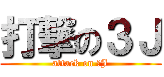 打撃の３Ｊ (attack on ３J)