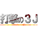 打撃の３Ｊ (attack on ３J)