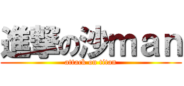 進撃の沙ｍａｎ (attack on titan)