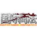 国际商法 (INTERNATIONAL BUSINESS LAW)
