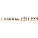 ＬＡＭＢＤＡ ＰＨＩ ＥＰＳＩＬＯＮ (SPRING 2021 RUSH)