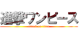 進撃ワンピース (attack on titan)
