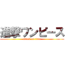 進撃ワンピース (attack on titan)