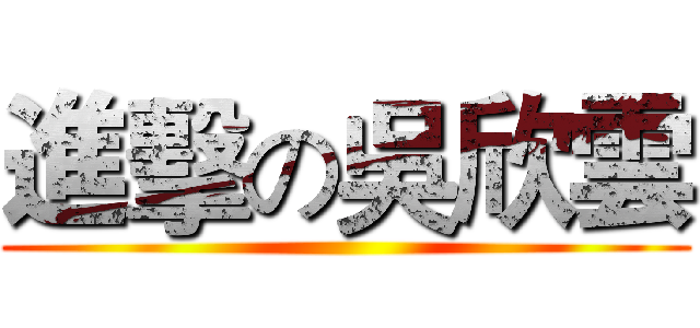進擊の吳欣雲 ()